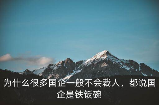 為什么很多國企一般不會裁人，都說國企是鐵飯碗