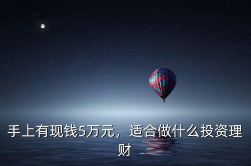 手上有現(xiàn)錢5萬元，適合做什么投資理財