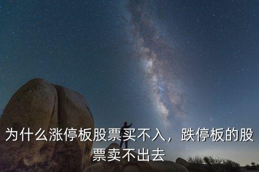 為什么漲停板股票買不入，跌停板的股票賣不出去