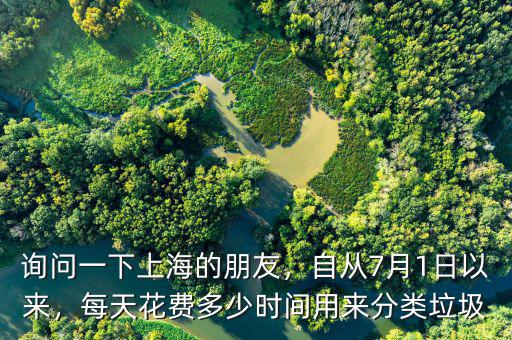詢問一下上海的朋友，自從7月1日以來(lái)，每天花費(fèi)多少時(shí)間用來(lái)分類垃圾