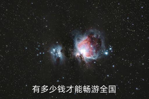 中國(guó)現(xiàn)在一共有多少錢,假設(shè)中國(guó)一共有100塊錢