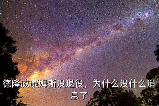 德隆威廉姆斯沒退役，為什么沒什么消息了
