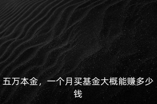 五萬本金，一個月買基金大概能賺多少錢