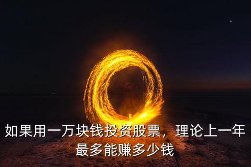 如果用一萬塊錢投資股票，理論上一年最多能賺多少錢