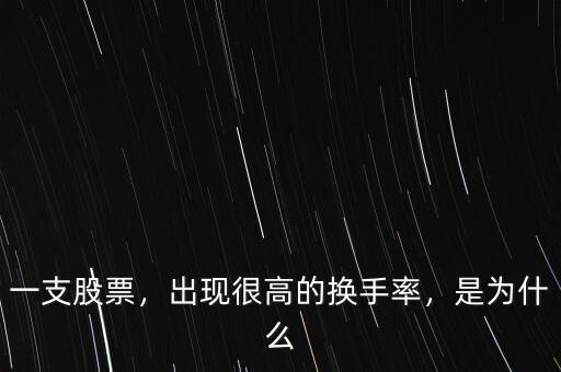 一支股票，出現(xiàn)很高的換手率，是為什么