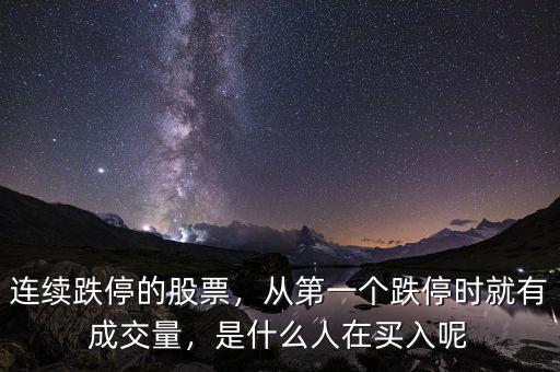 連續(xù)跌停的股票，從第一個(gè)跌停時(shí)就有成交量，是什么人在買入呢