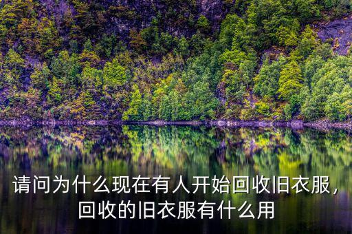 請問為什么現(xiàn)在有人開始回收舊衣服，回收的舊衣服有什么用