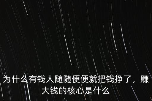 為什么有錢人隨隨便便就把錢掙了，賺大錢的核心是什么