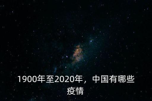 1900年至2020年，中國有哪些疫情