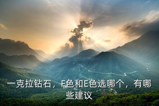 一克拉鉆石，F(xiàn)色和E色選哪個，有哪些建議