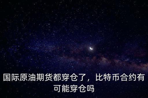 國(guó)際原油期貨都穿倉(cāng)了，比特幣合約有可能穿倉(cāng)嗎