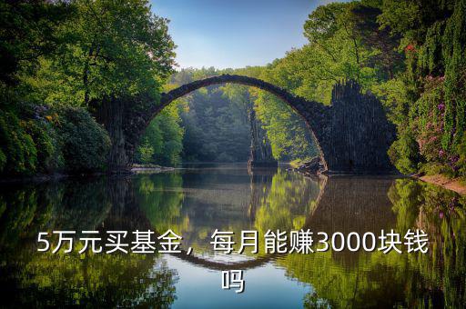 5萬元買基金，每月能賺3000塊錢嗎