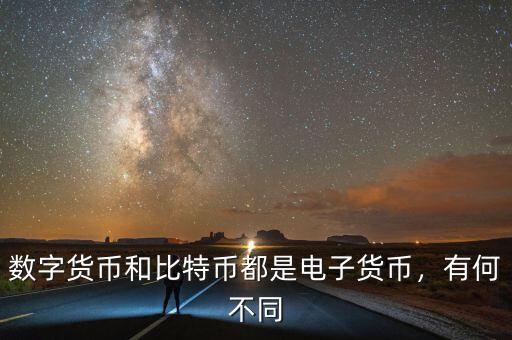 數(shù)字貨幣和比特幣都是電子貨幣，有何不同