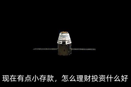 現(xiàn)在有點小存款，怎么理財投資什么好