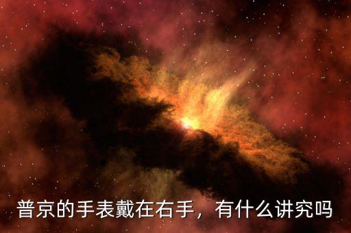 普京的手表戴在右手，有什么講究嗎