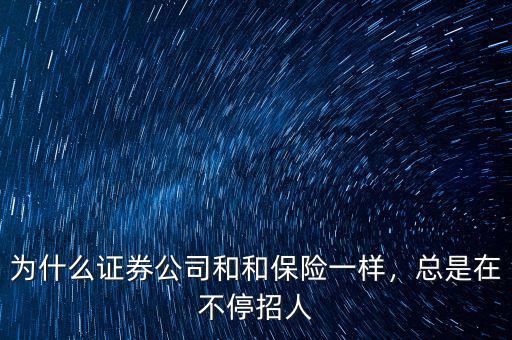 為什么證券公司和和保險一樣，總是在不停招人