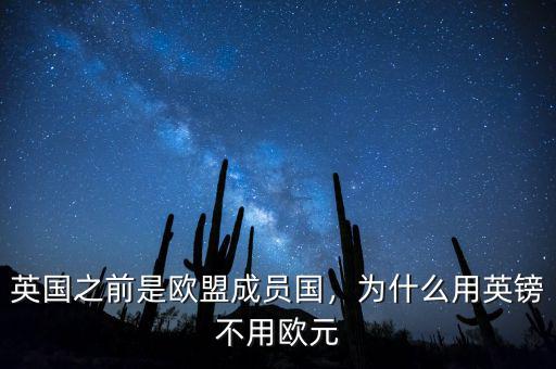 英國(guó)之前是歐盟成員國(guó)，為什么用英鎊不用歐元