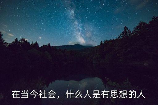 在當(dāng)今社會(huì)，什么人是有思想的人
