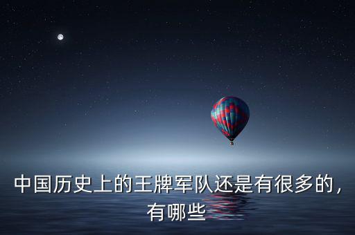 中國(guó)歷史上的王牌軍隊(duì)還是有很多的，有哪些