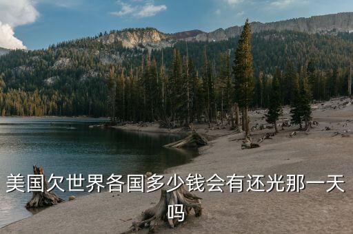 世界欠中國(guó)多少錢(qián),美國(guó)欠世界各國(guó)多少錢(qián)