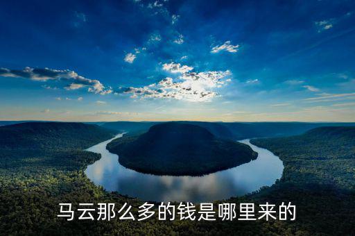 馬云那么多的錢是哪里來(lái)的
