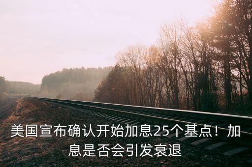 美聯儲什么時候宣布加息的,美聯儲正式加息