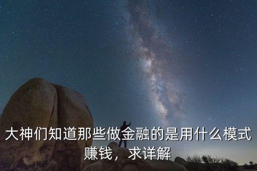 大神們知道那些做金融的是用什么模式賺錢(qián)，求詳解