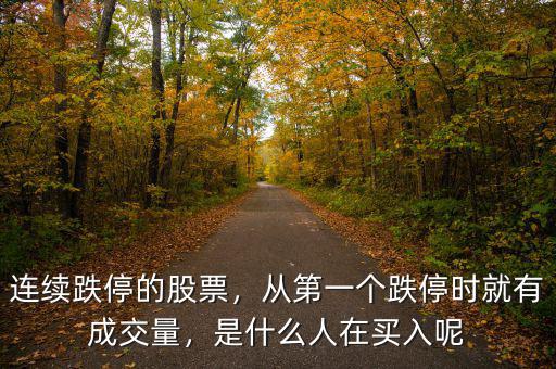 連續(xù)跌停的股票，從第一個(gè)跌停時(shí)就有成交量，是什么人在買入呢