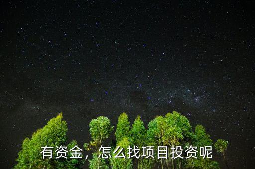 有資金，怎么找項目投資呢
