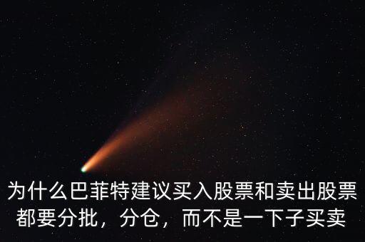 為什么巴菲特建議買入股票和賣出股票都要分批，分倉，而不是一下子買賣