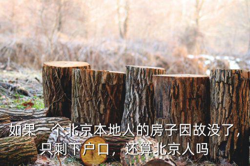 如果一個北京本地人的房子因故沒了，只剩下戶口，還算北京人嗎