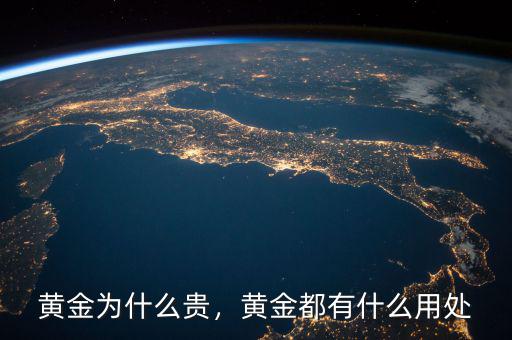 黃金為什么貴，黃金都有什么用處