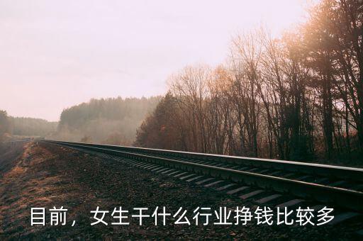 目前，女生干什么行業(yè)掙錢比較多
