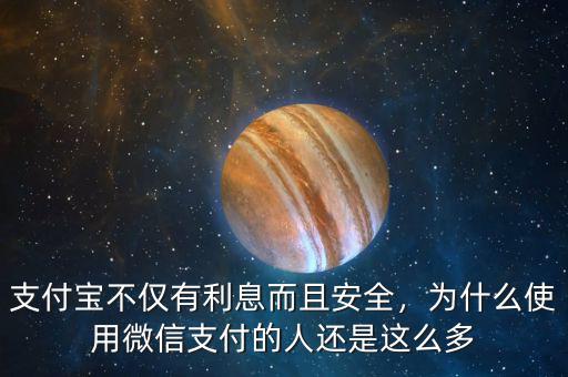 支付寶不僅有利息而且安全，為什么使用微信支付的人還是這么多