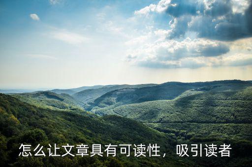 怎么讓文章具有可讀性，吸引讀者