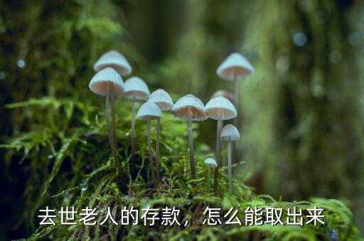 去世老人的存款，怎么能取出來