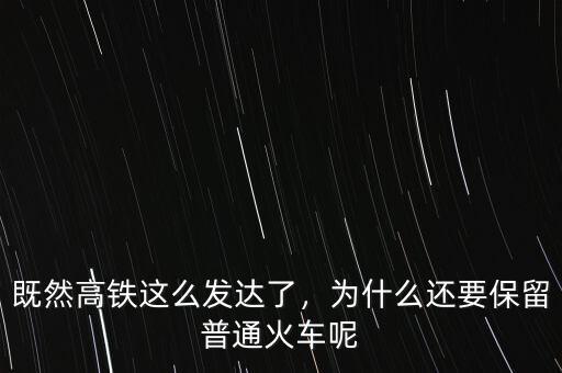 既然高鐵這么發(fā)達(dá)了，為什么還要保留普通火車(chē)呢