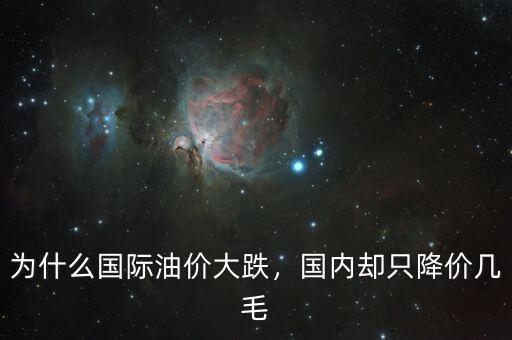 為什么國際油價大跌，國內(nèi)卻只降價幾毛