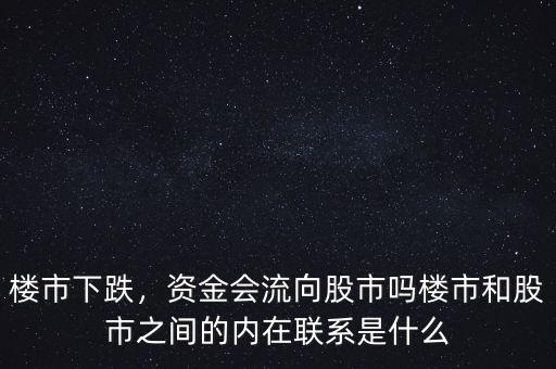 樓市下跌，資金會(huì)流向股市嗎樓市和股市之間的內(nèi)在聯(lián)系是什么