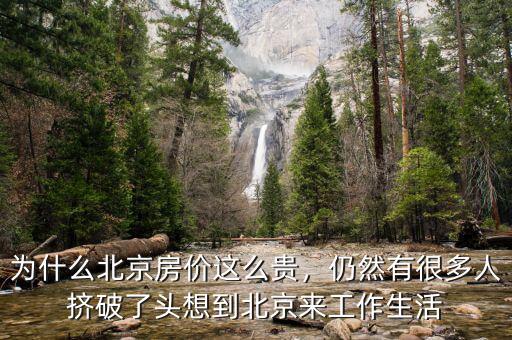 為什么北京房價這么貴，仍然有很多人擠破了頭想到北京來工作生活