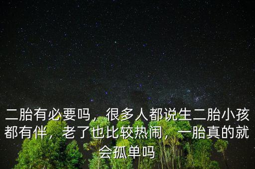 二胎政策放寬有多少人要二孩,關于國家放寬二胎政策