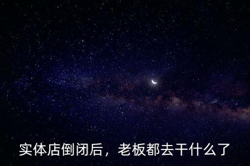 實體店倒閉后，老板都去干什么了