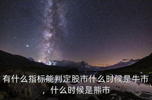 有什么指標(biāo)能判定股市什么時候是牛市，什么時候是熊市
