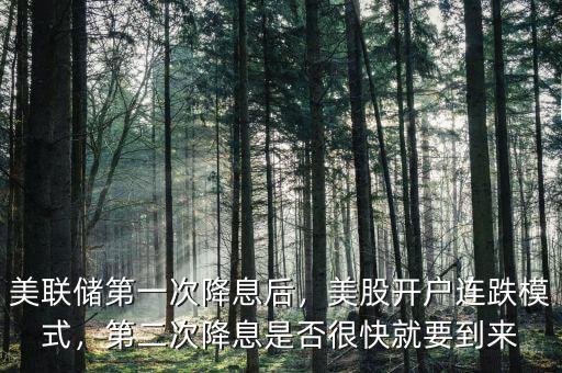 美聯(lián)儲(chǔ)第一次降息后，美股開戶連跌模式，第二次降息是否很快就要到來