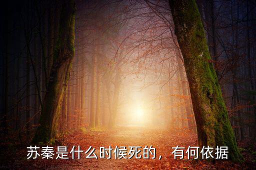 蘇秦是什么時(shí)候死的，有何依據(jù)