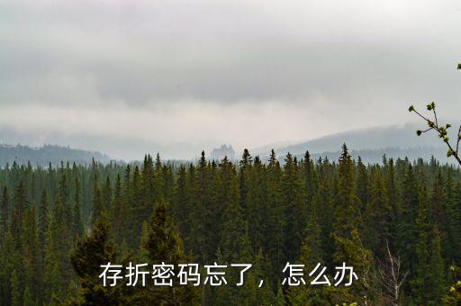 存折密碼忘了，怎么辦