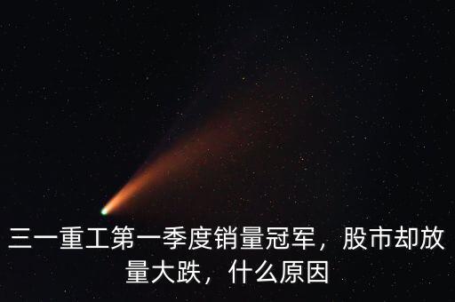 三一重工第一季度銷量冠軍，股市卻放量大跌，什么原因