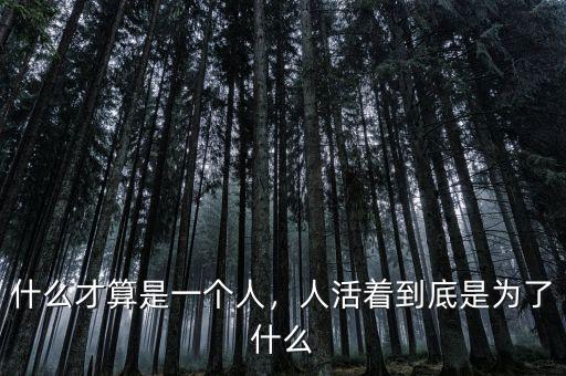 什么才算是一個(gè)人，人活著到底是為了什么
