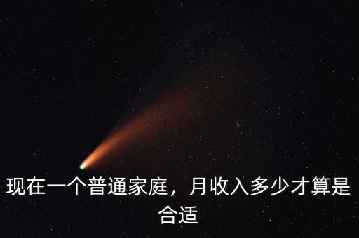 現(xiàn)在一個(gè)普通家庭，月收入多少才算是合適