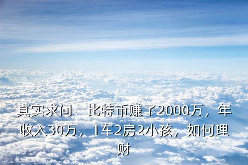 真實求問！比特幣賺了2000萬，年收入30萬，1車2房2小孩，如何理財